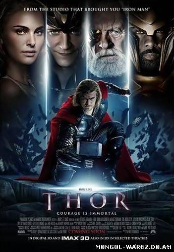 Thor (2011) - Монгол хадмал